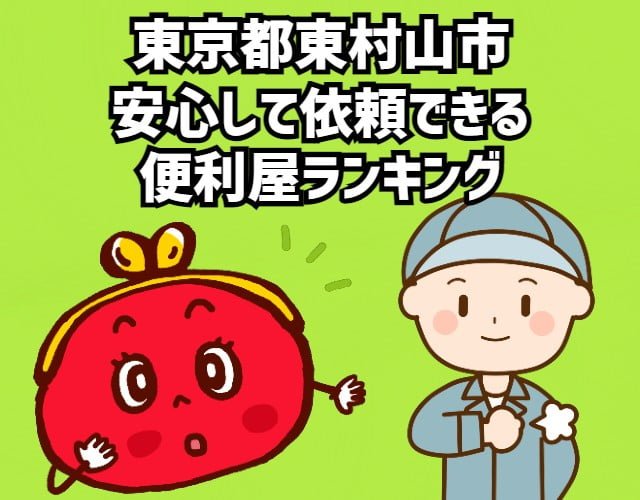 東村山市　安心して依頼できる便利屋ランキング